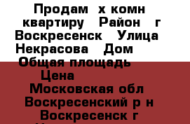 Продам 2х комн. квартиру › Район ­ г.Воскресенск › Улица ­ Некрасова › Дом ­ 13 › Общая площадь ­ 43 › Цена ­ 1 850 000 - Московская обл., Воскресенский р-н, Воскресенск г. Недвижимость » Квартиры продажа   . Московская обл.